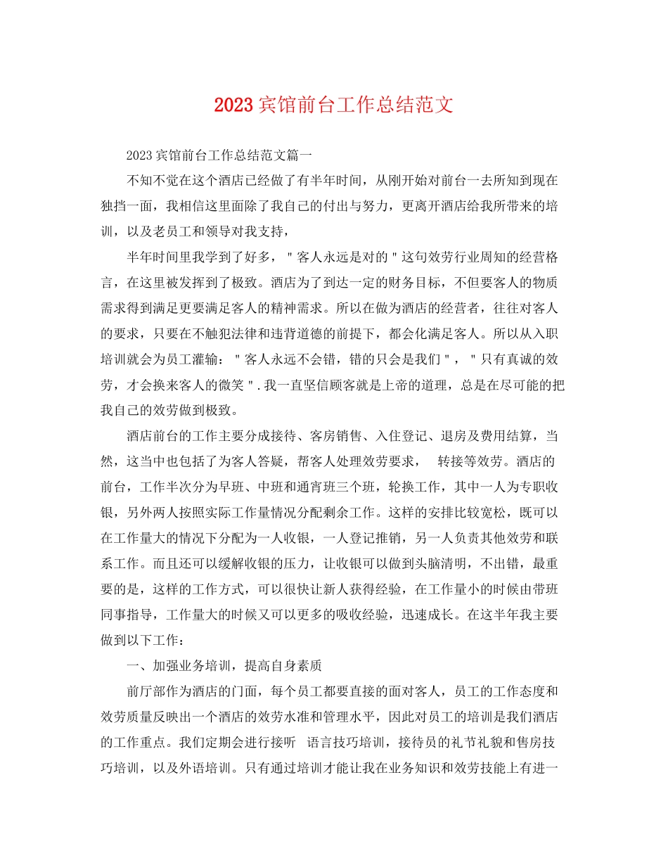 2023年宾馆前台工作总结.docx_第1页