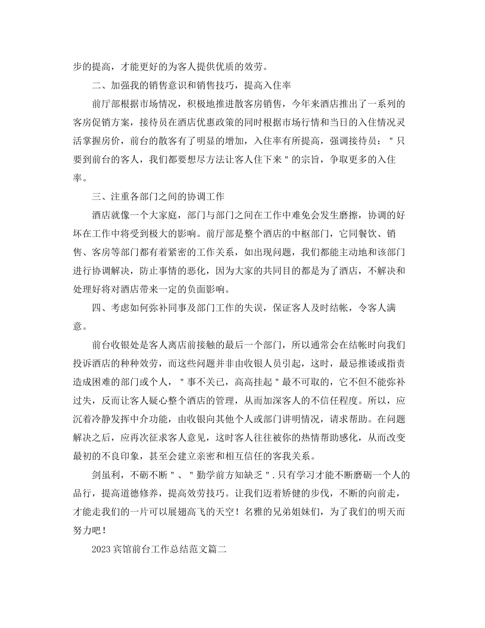 2023年宾馆前台工作总结.docx_第2页