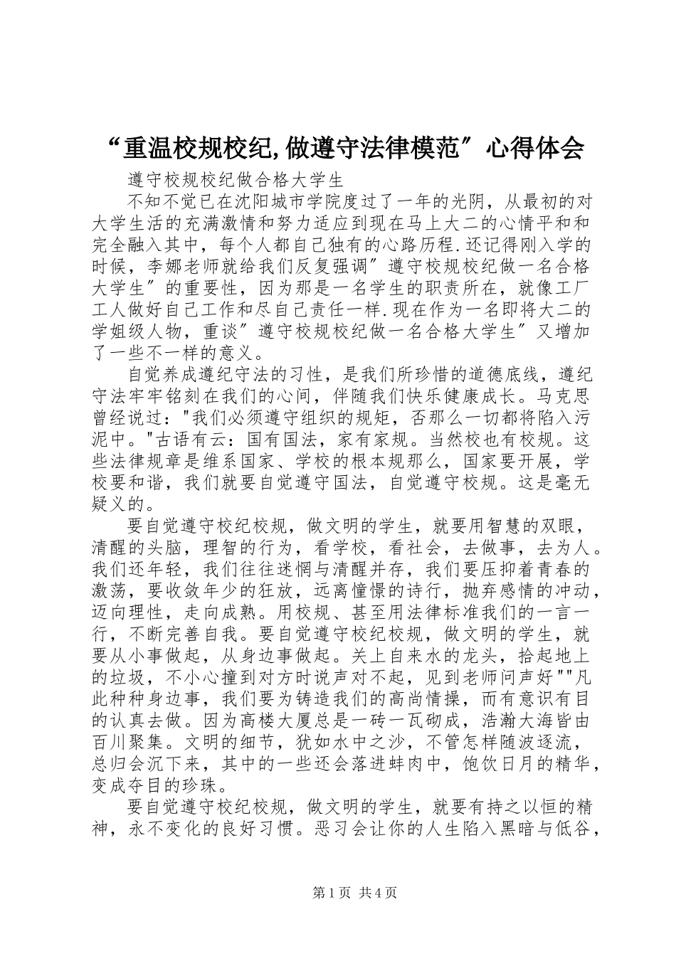 2023年重温校规校纪做遵守法律模范心得体会.docx_第1页