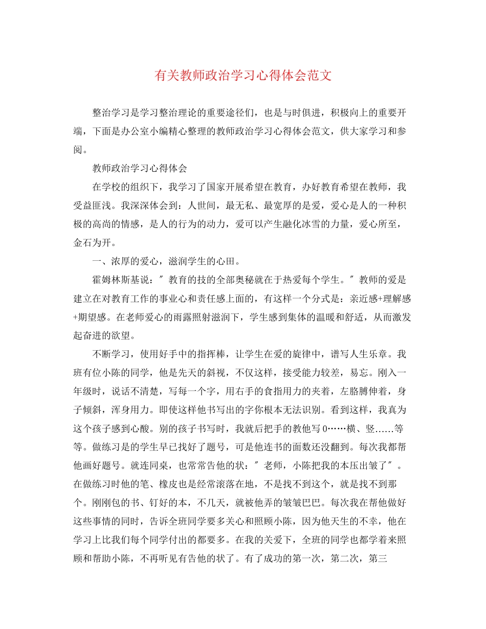 2023年有关教师政治学习心得体会范文.docx_第1页