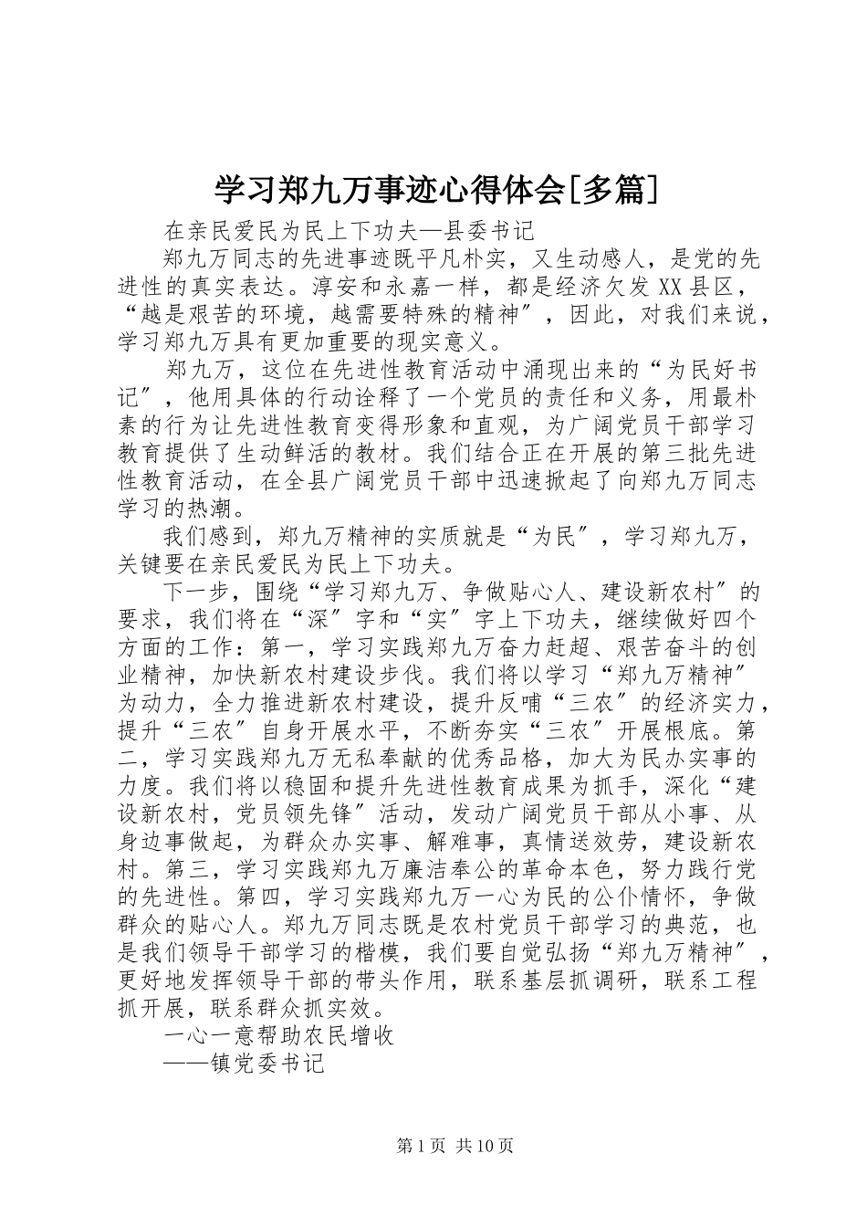 2023年学习郑九万事迹心得体会多篇2.docx_第1页