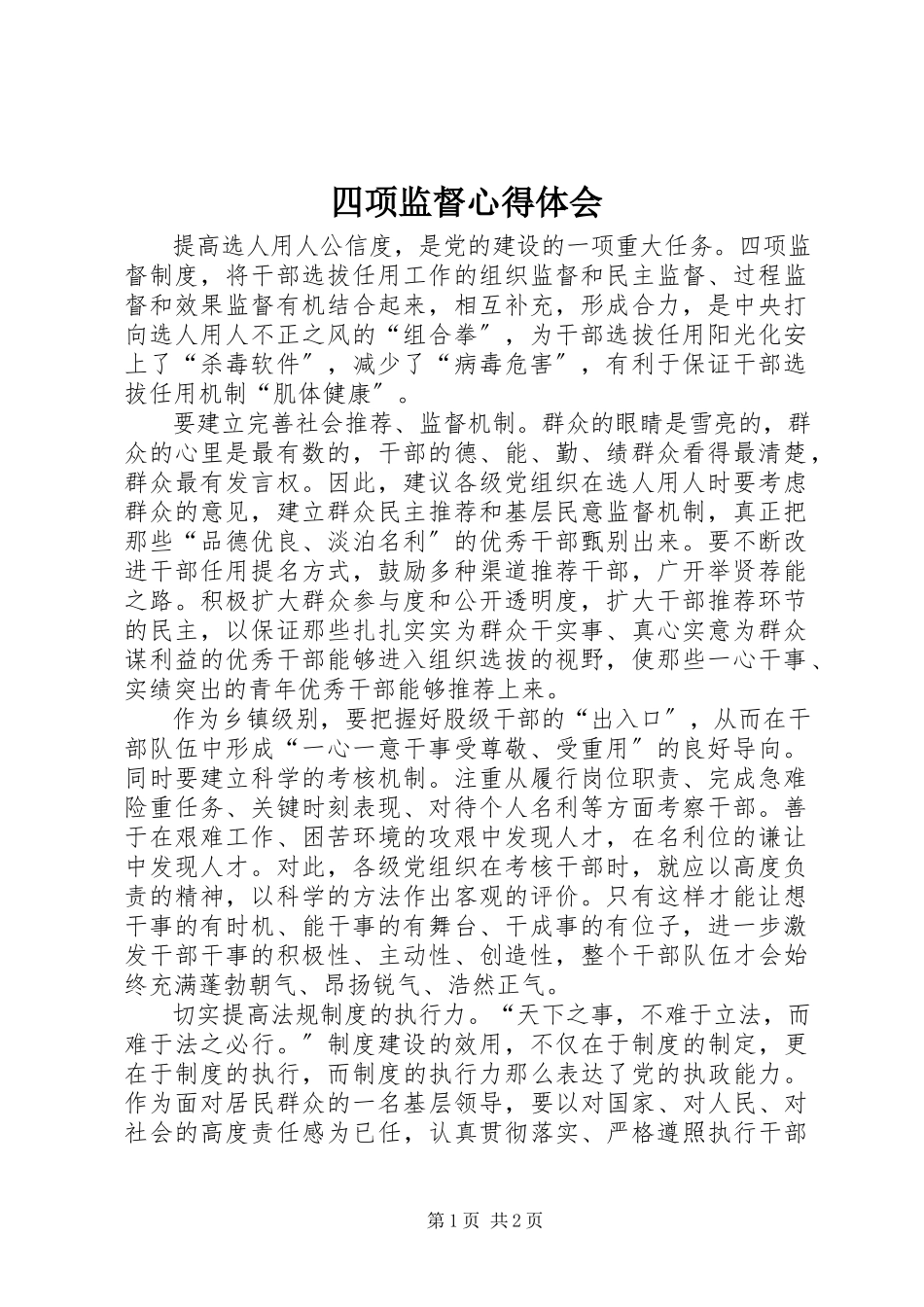 2023年四项监督心得体会.docx_第1页