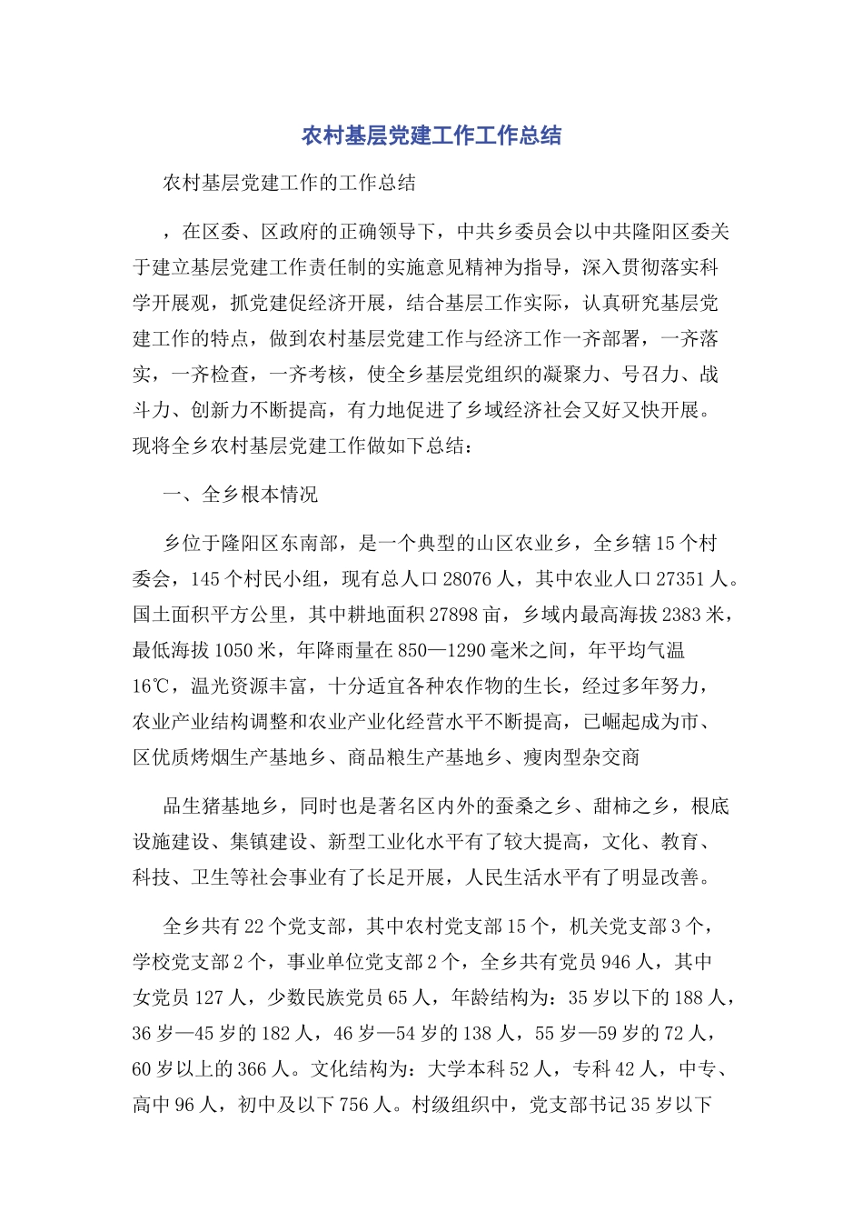 2023年农村基层党建工作工作总结.docx_第1页