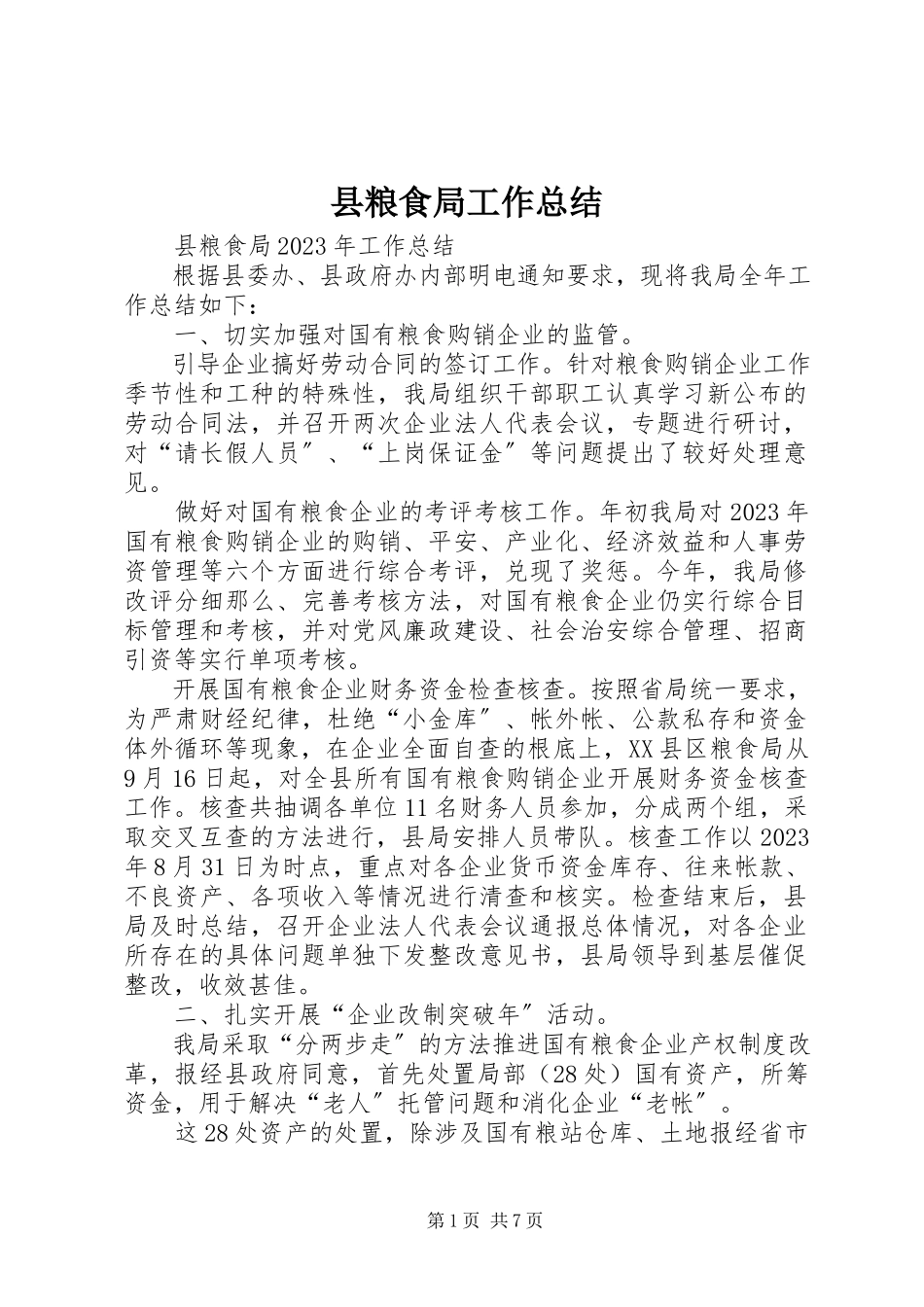 2023年县粮食局工作总结.docx_第1页