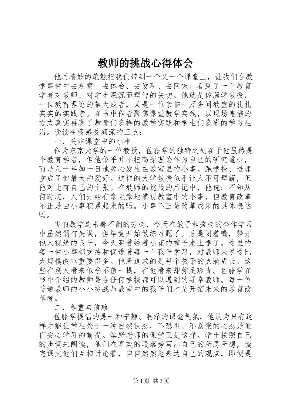 2023年《教师的挑战》心得体会新编.docx_第1页