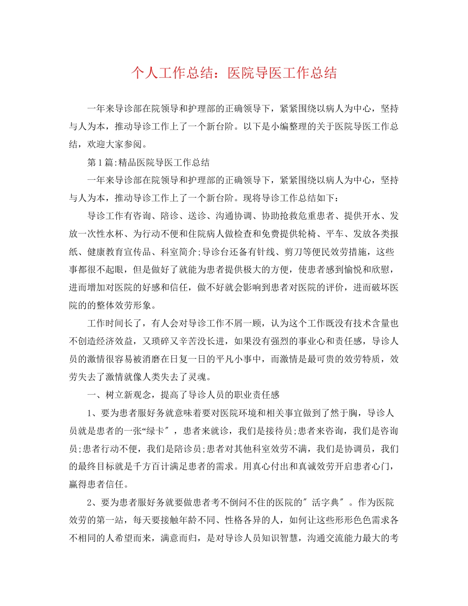 2023年个人工作总结医院导医工作总结.docx_第1页