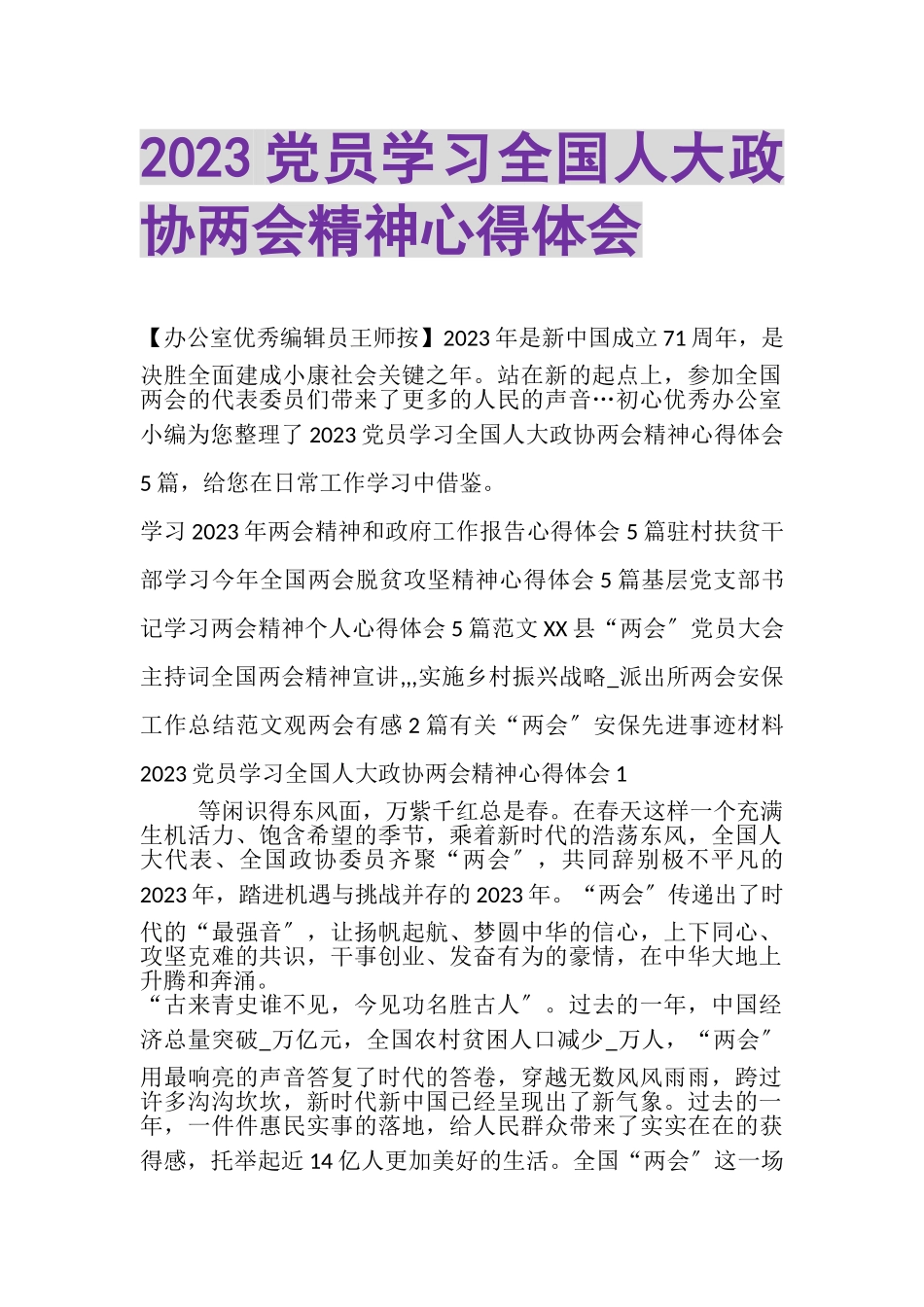 2023年党员学习全国人大政协两会精神心得体会.doc_第1页