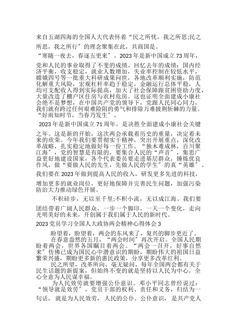 2023年党员学习全国人大政协两会精神心得体会.doc_第3页