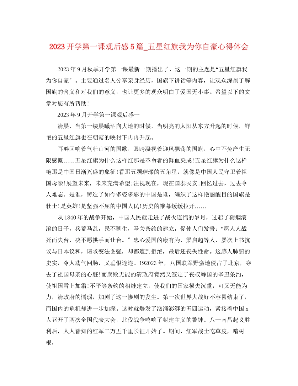2023年《开学第一课》观后感5篇五星红旗我为你自豪心得体会.docx_第1页