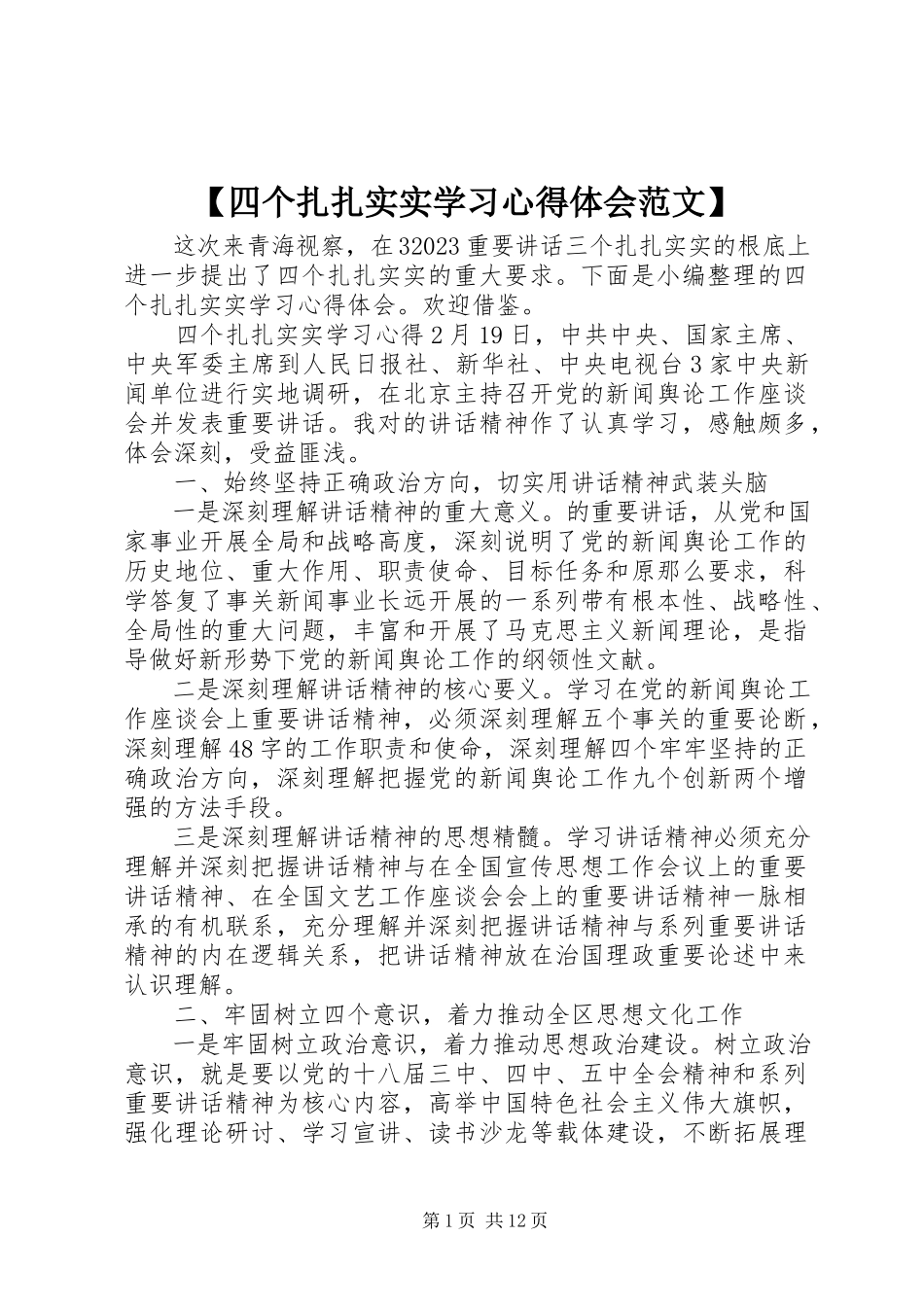 2023年四个扎扎实实学习心得体会新编.docx_第1页