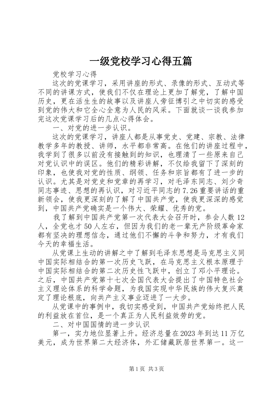 2023年一级党校学习心得五篇.docx_第1页