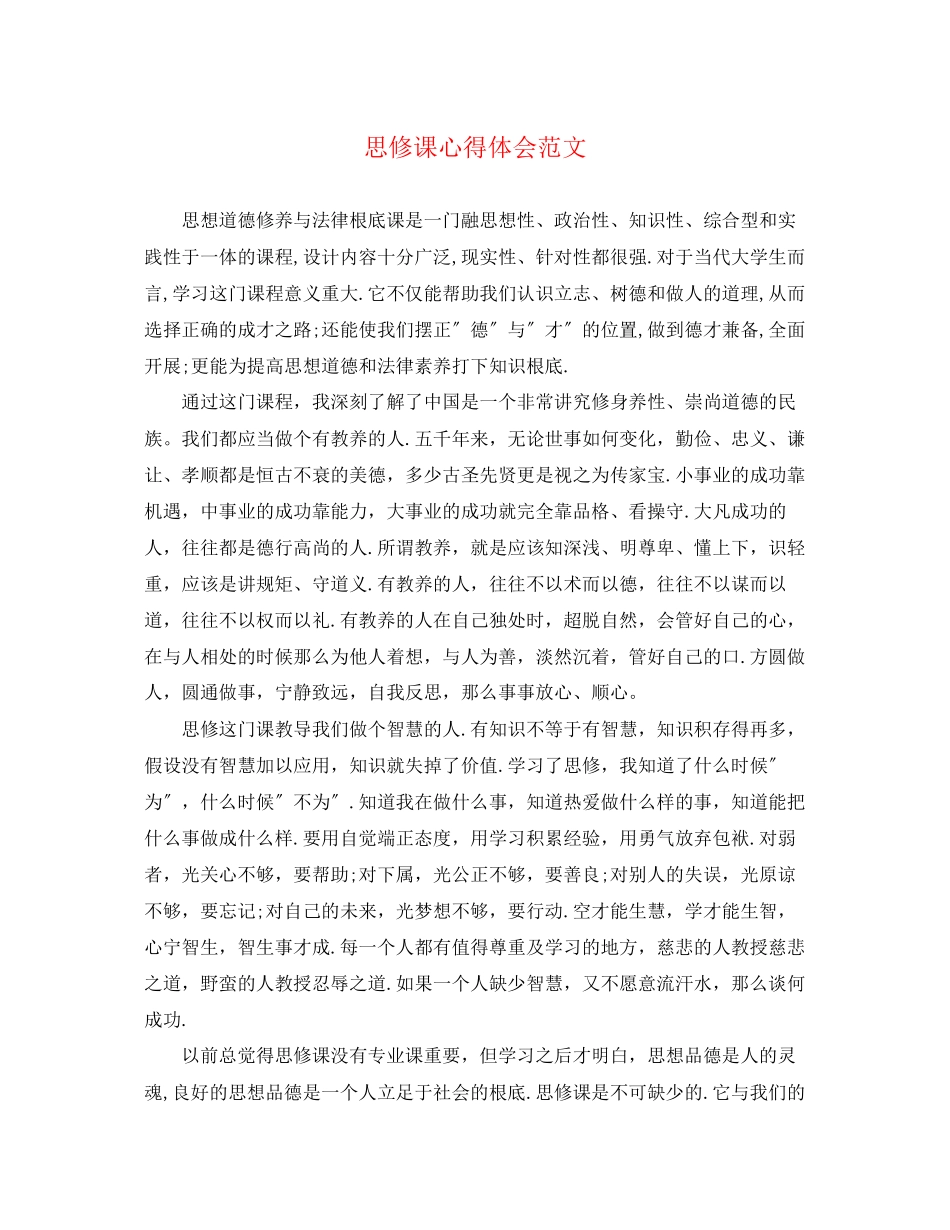 2023年思修课心得体会范文.docx_第1页