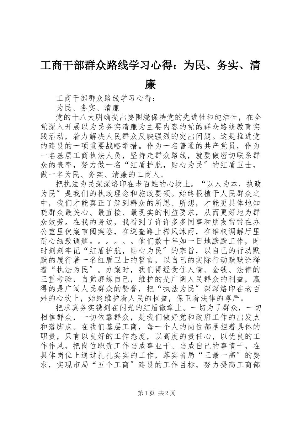 2023年工商干部群众路线学习心得：为民、务实、清廉.docx_第1页