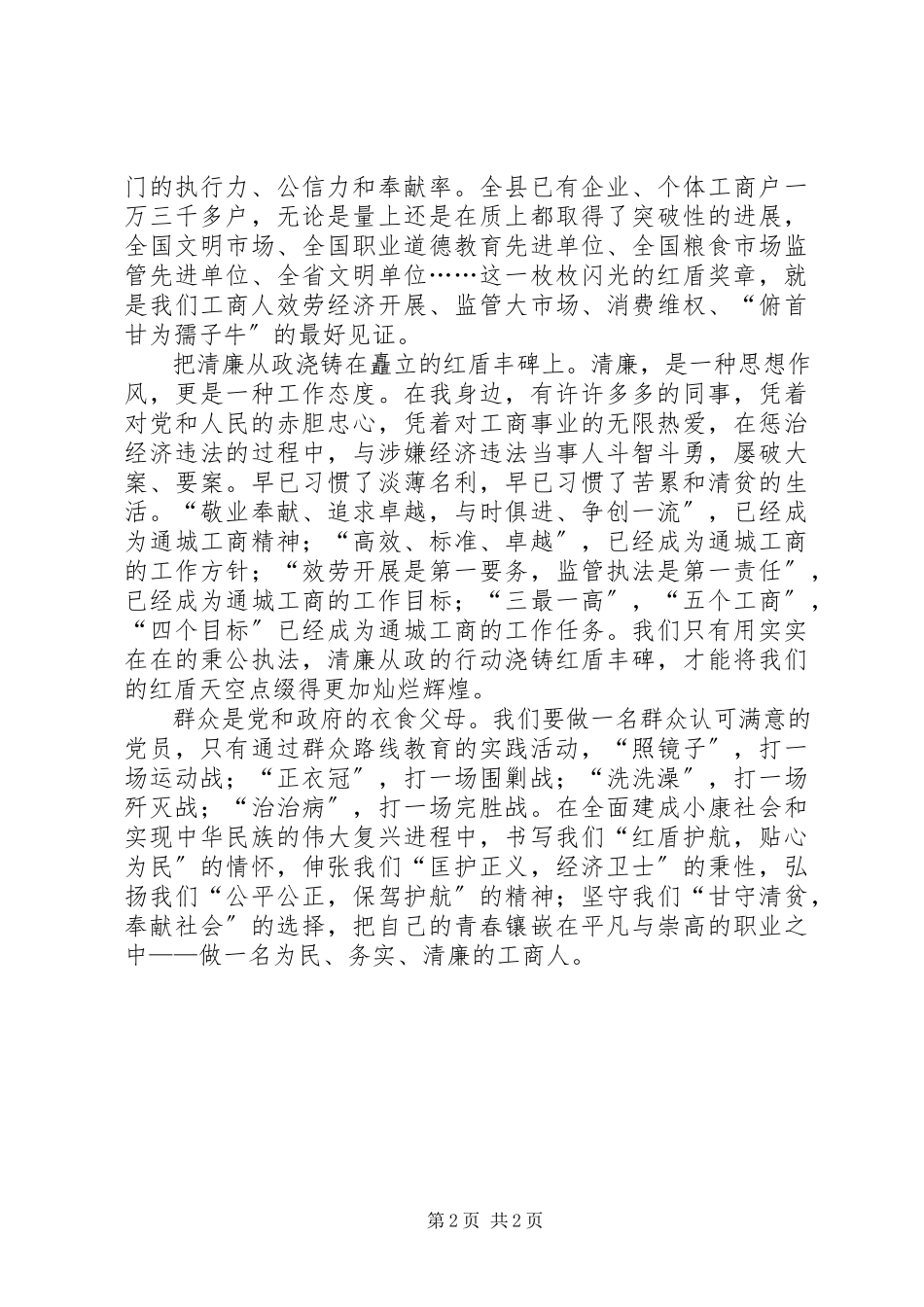 2023年工商干部群众路线学习心得：为民、务实、清廉.docx_第2页