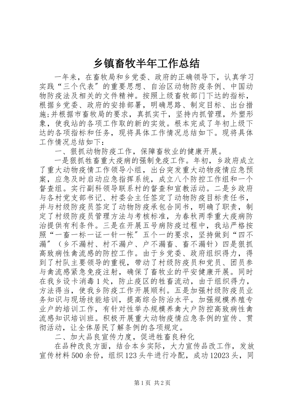 2023年乡镇畜牧半年工作总结.docx_第1页