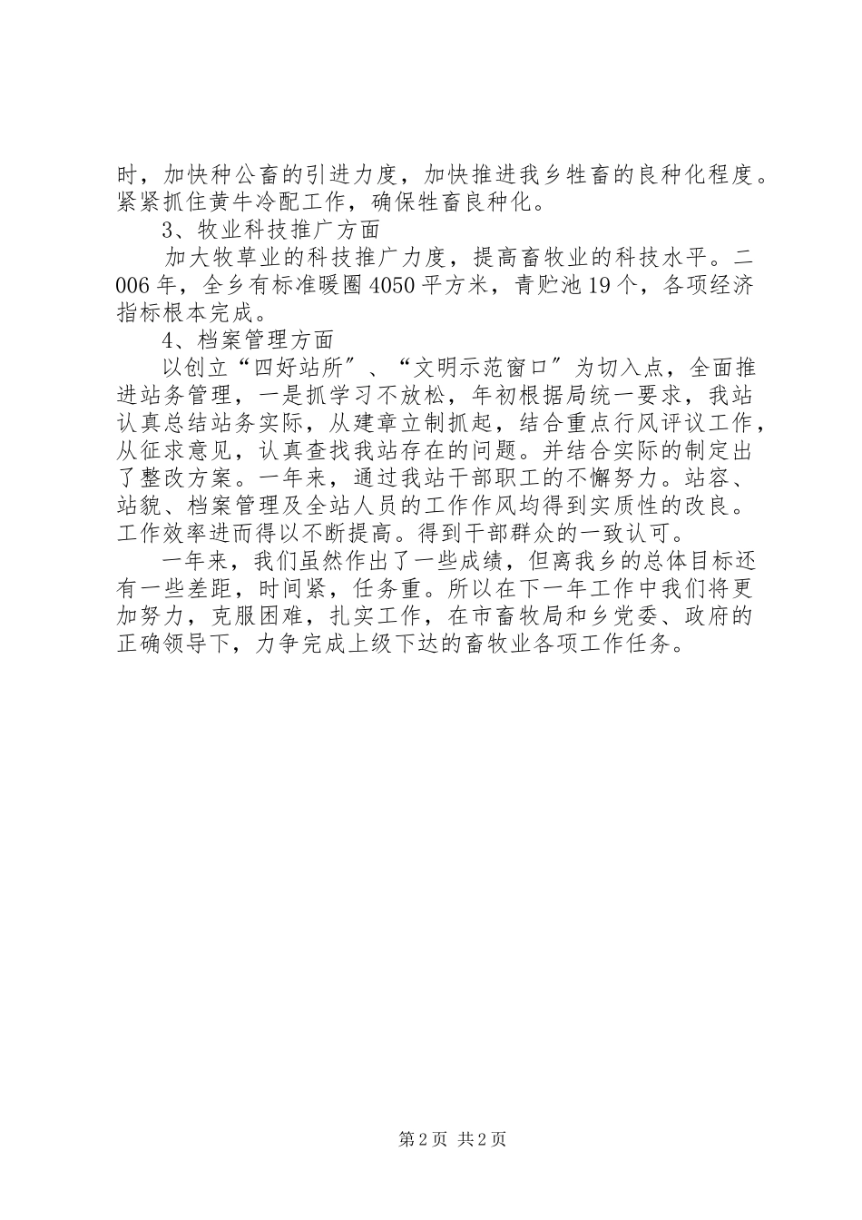 2023年乡镇畜牧半年工作总结.docx_第2页