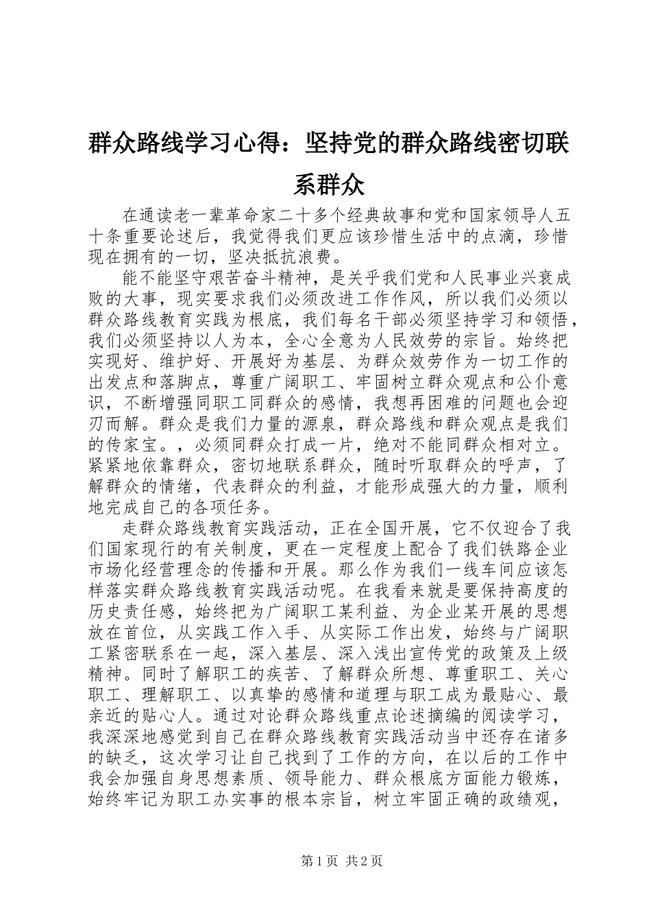 2023年群众路线学习心得坚持党的群众路线密切联系群众2.docx_第1页