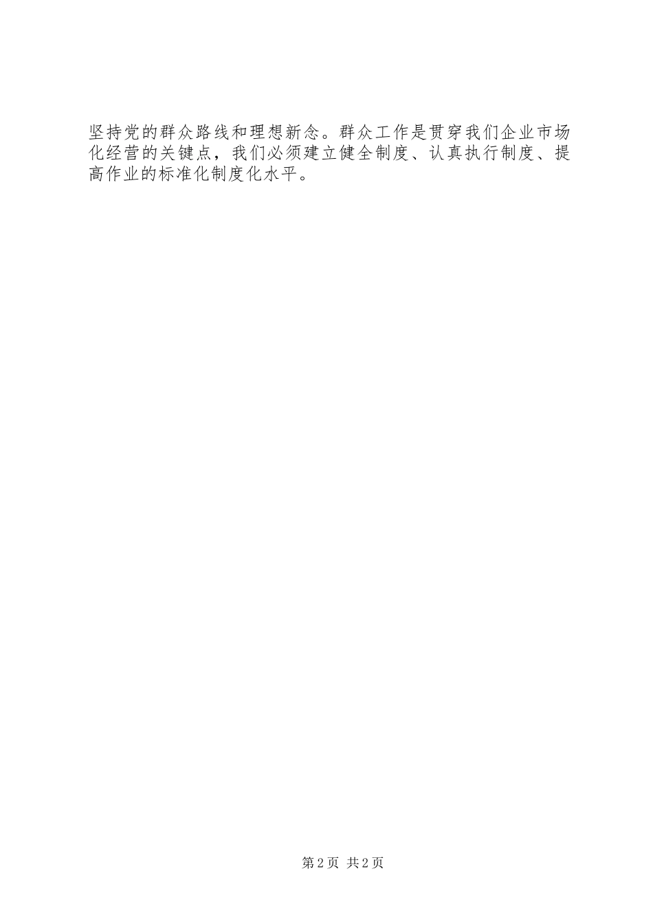 2023年群众路线学习心得坚持党的群众路线密切联系群众2.docx_第2页