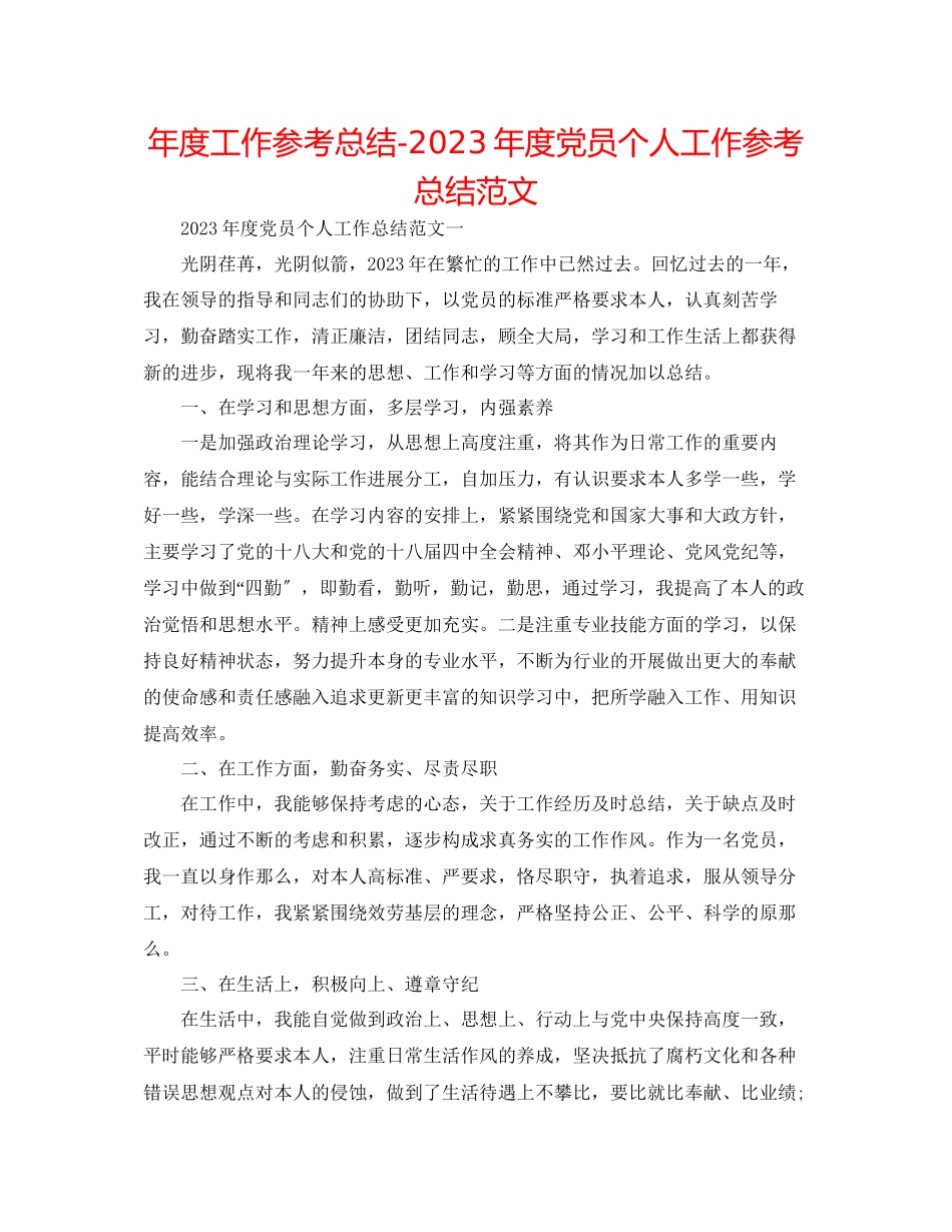2023年度工作总结度党员个人工作总结范文.docx_第1页