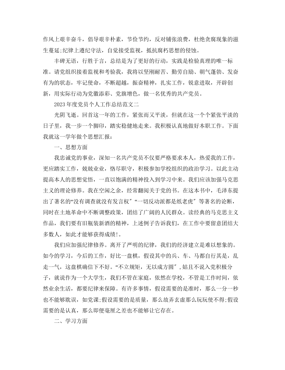 2023年度工作总结度党员个人工作总结范文.docx_第2页