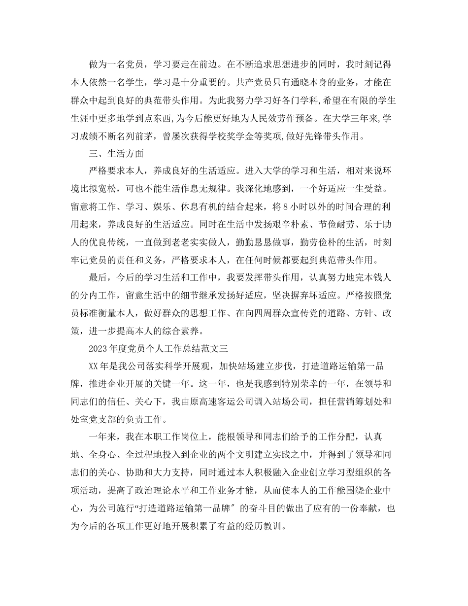 2023年度工作总结度党员个人工作总结范文.docx_第3页