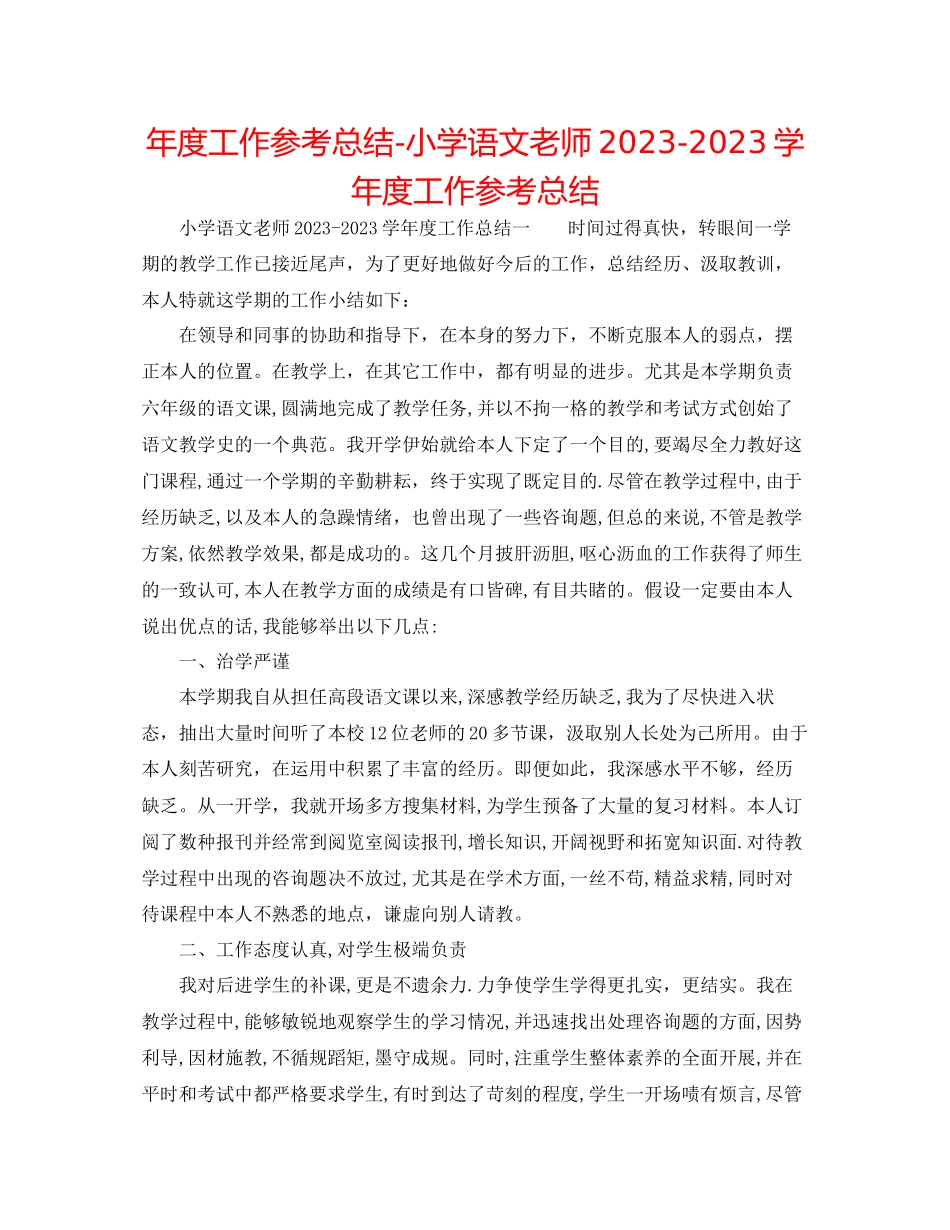 2023年度工作总结小学语文教师学度工作总结.docx_第1页