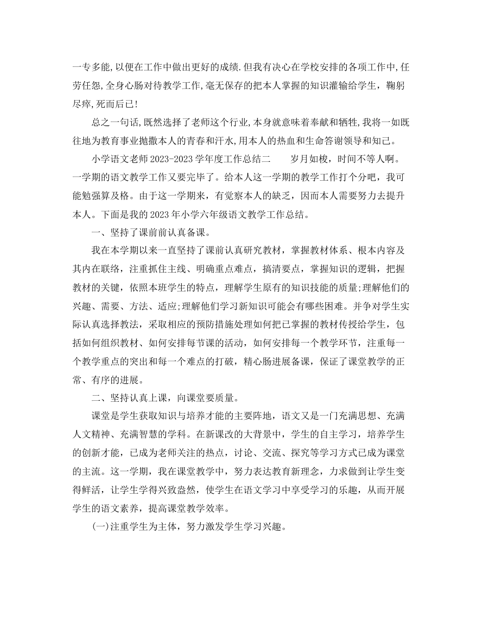 2023年度工作总结小学语文教师学度工作总结.docx_第3页
