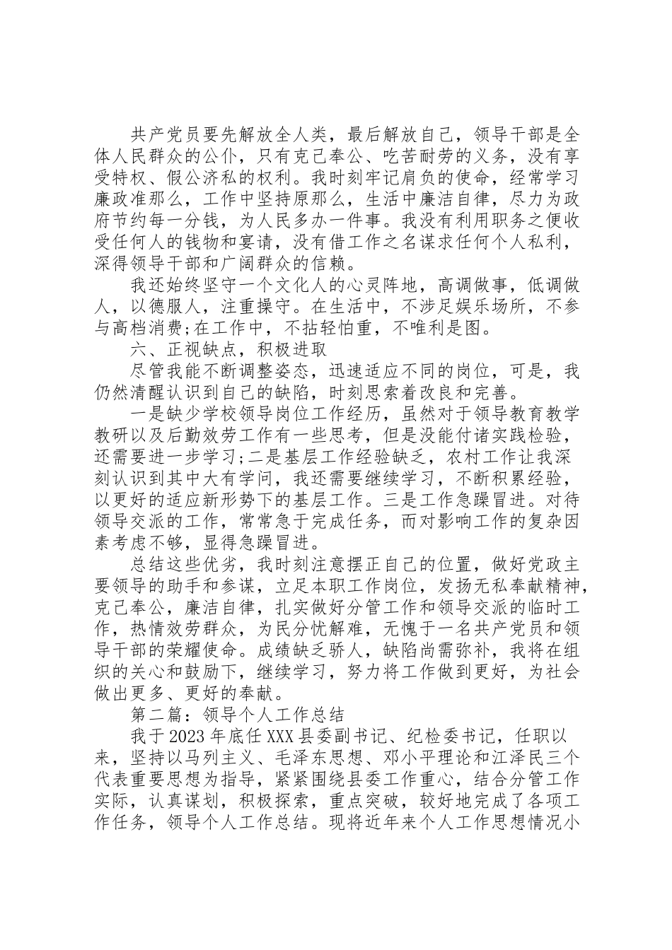 2023年小学领导个人工作总结.doc_第3页