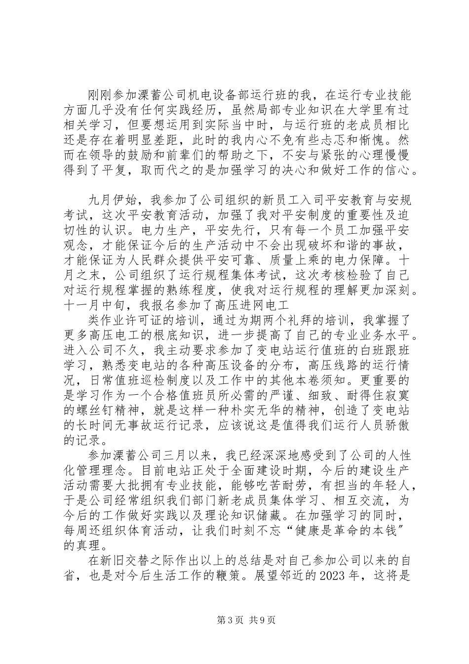 2023年个人工作总结电站.docx_第3页