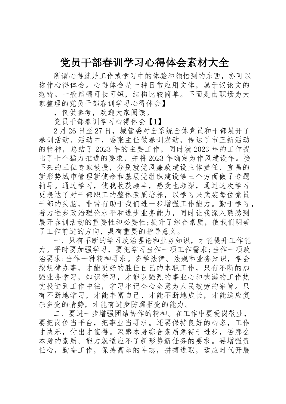 2023年党员干部春训学习心得体会素材大全.docx_第1页