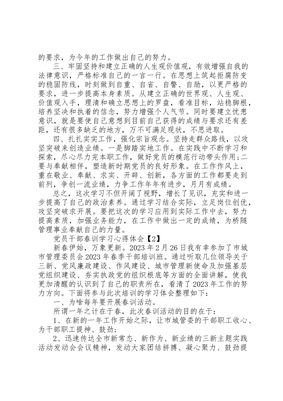 2023年党员干部春训学习心得体会素材大全.docx_第2页