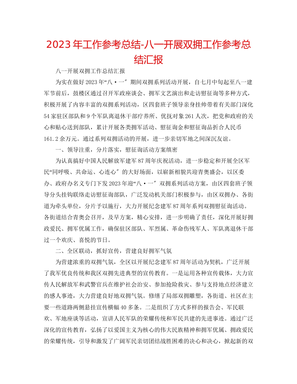 2023年工作总结八一开展双拥工作总结汇报.docx_第1页