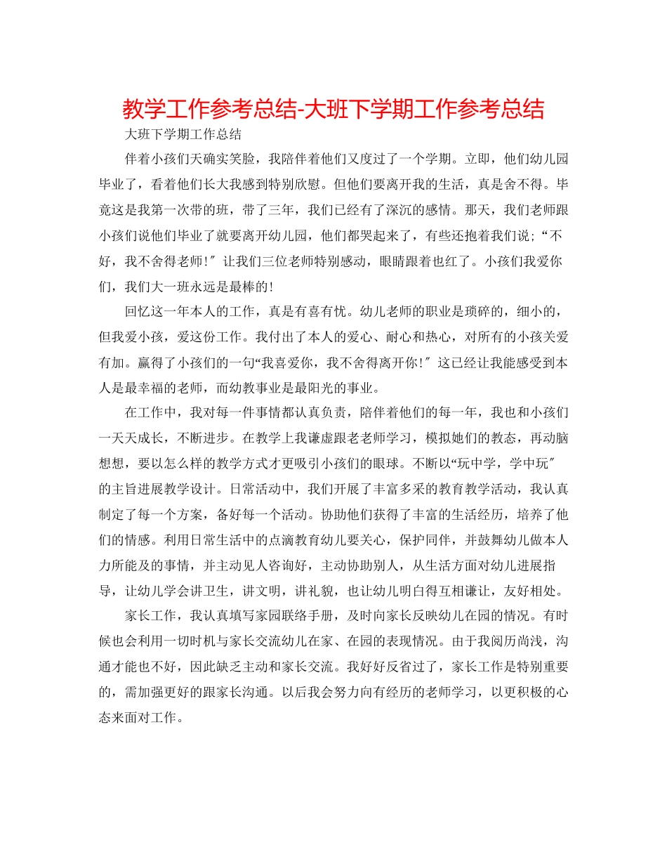 2023年教学工作总结大班下学期工作总结.docx_第1页