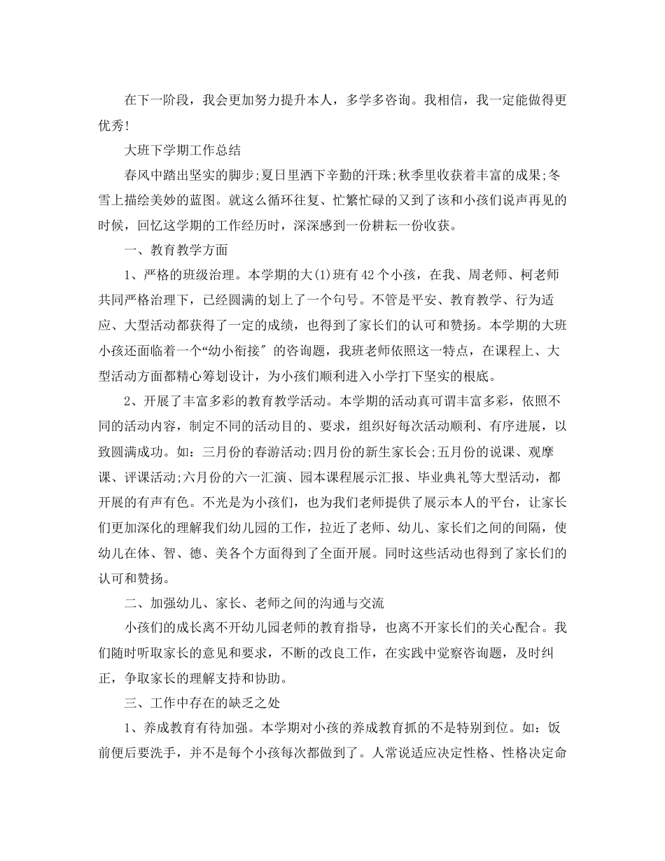 2023年教学工作总结大班下学期工作总结.docx_第2页