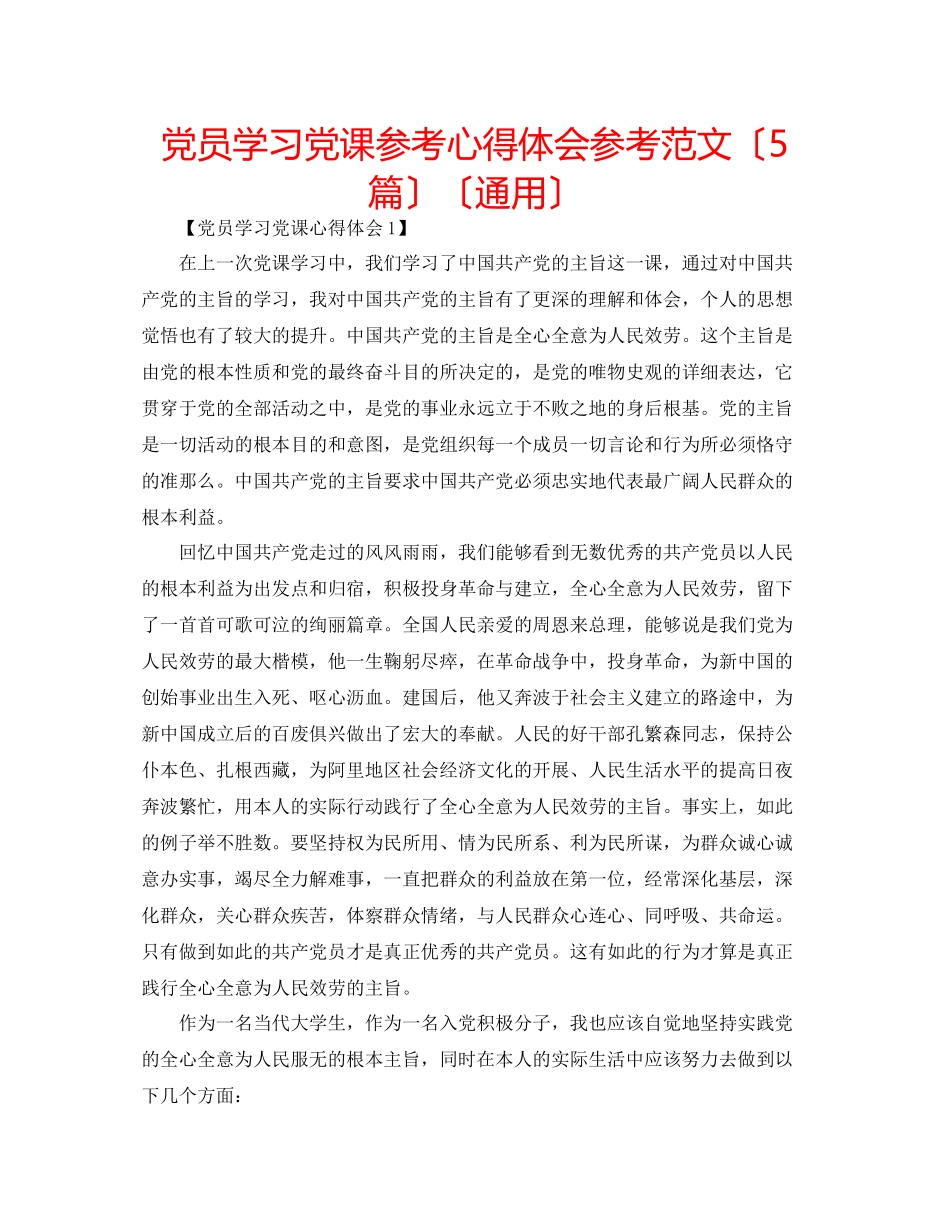 2023年党员学习党课心得体会范文5篇2.docx_第1页
