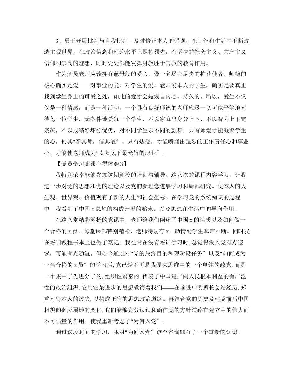 2023年党员学习党课心得体会范文5篇2.docx_第3页