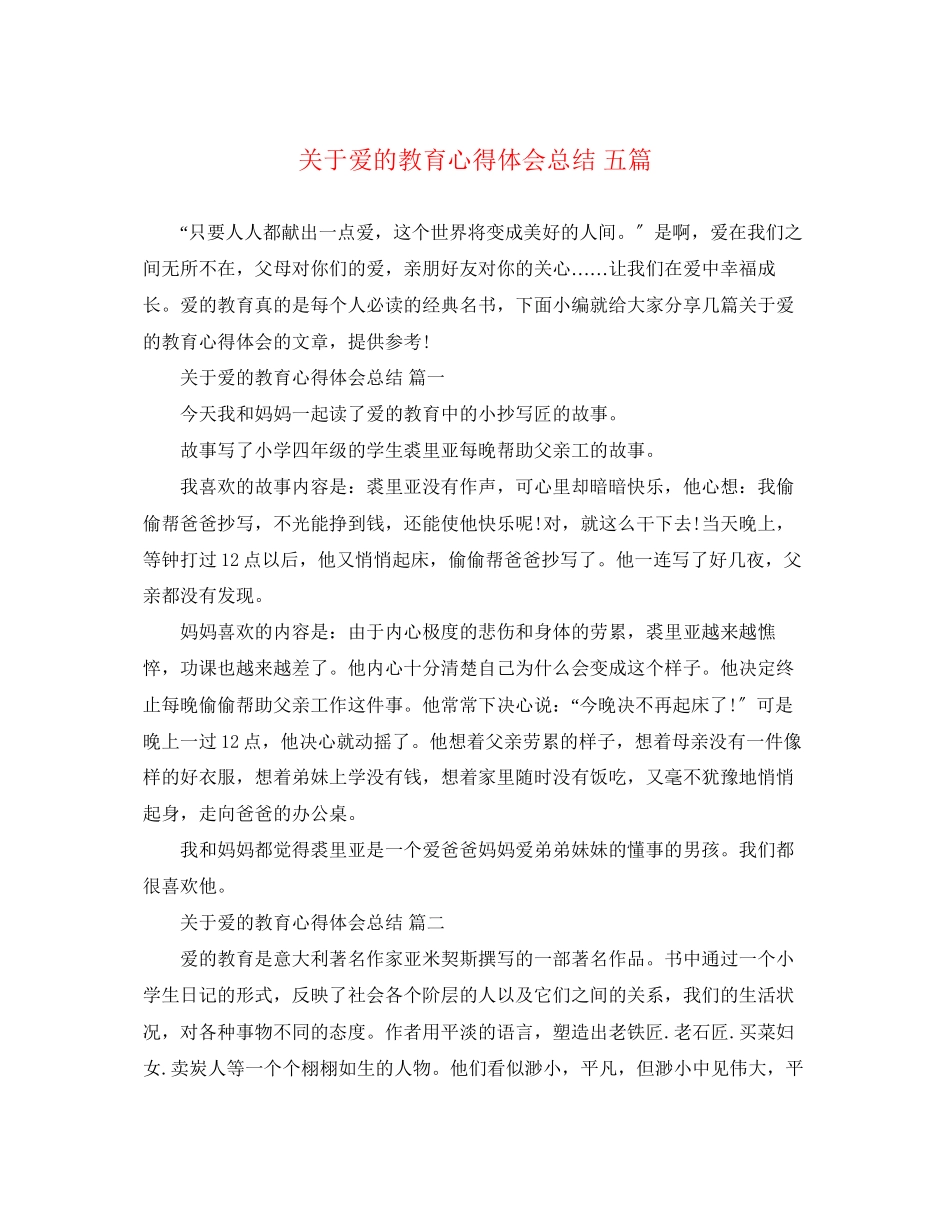 2023年关于爱的教育心得体会总结五篇.docx_第1页