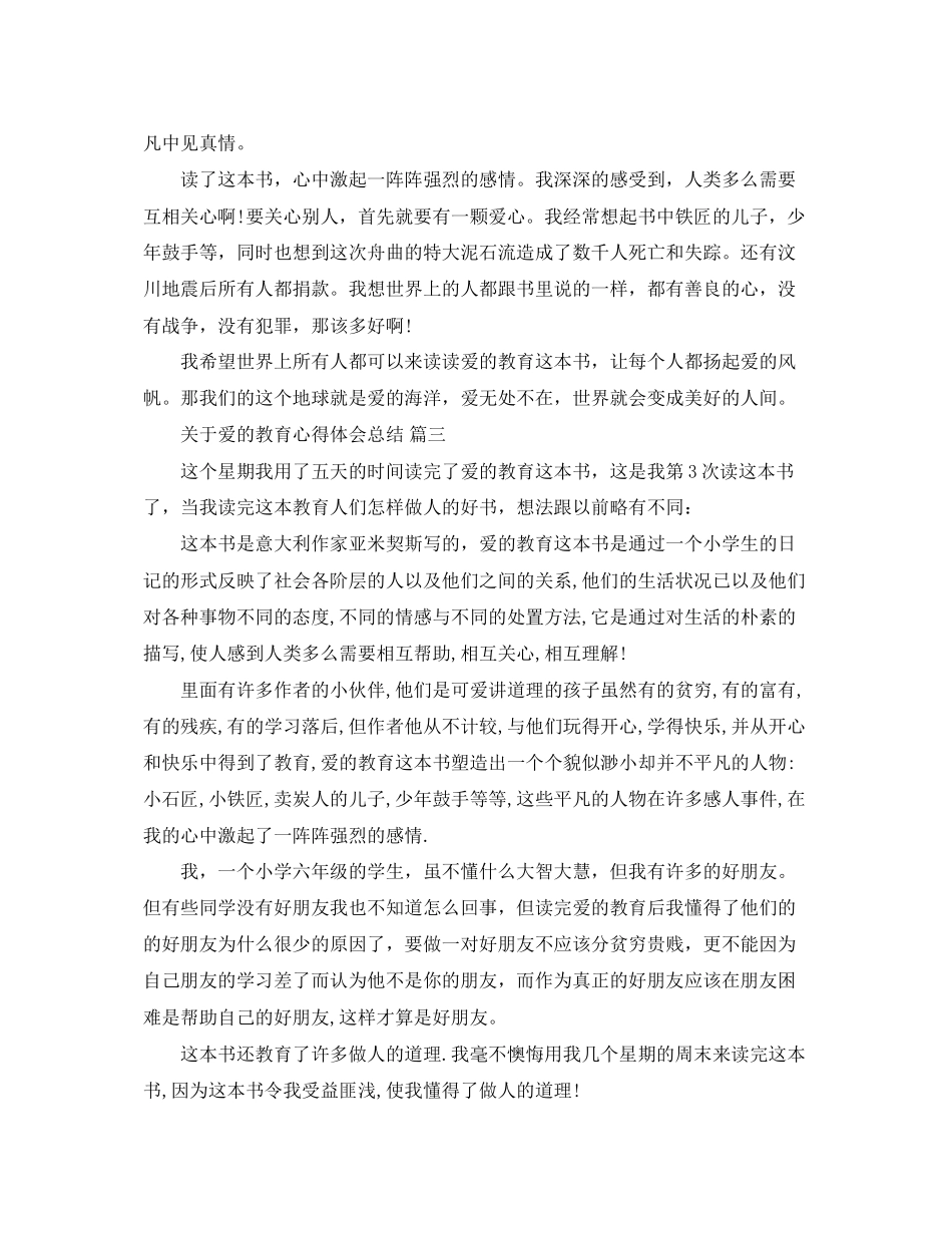 2023年关于爱的教育心得体会总结五篇.docx_第2页