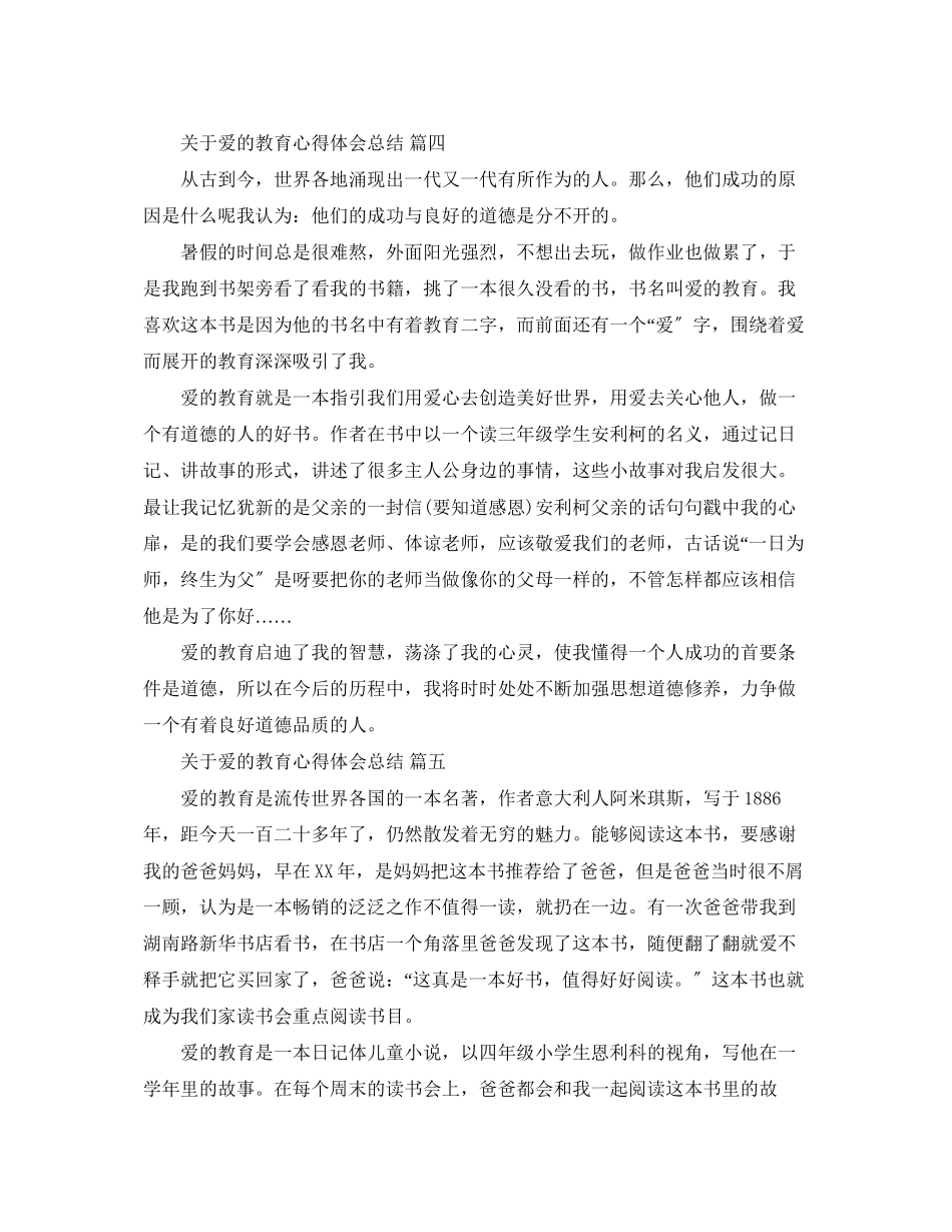 2023年关于爱的教育心得体会总结五篇.docx_第3页