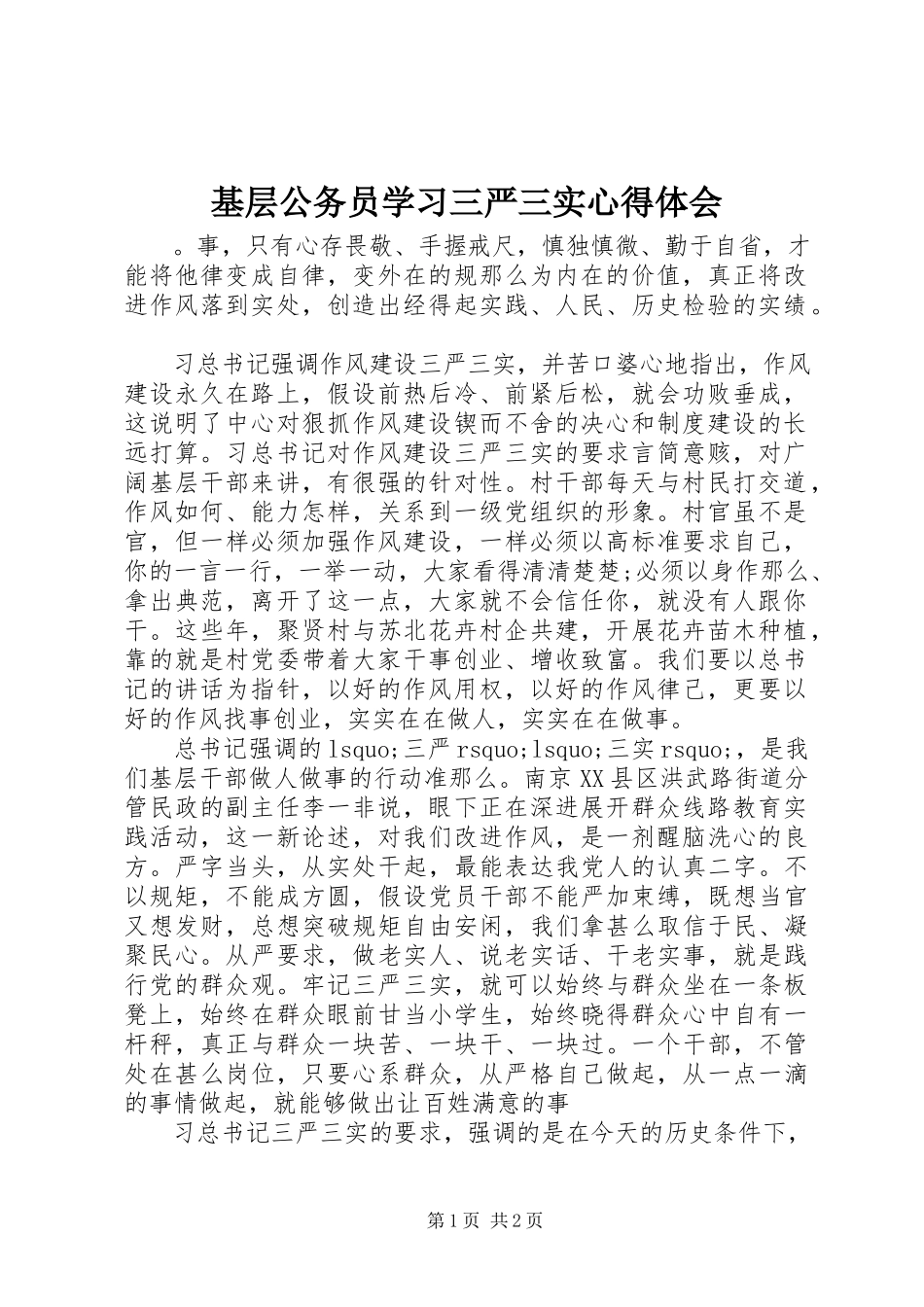 2023年基层公务员学习三严三实心得体会.docx_第1页