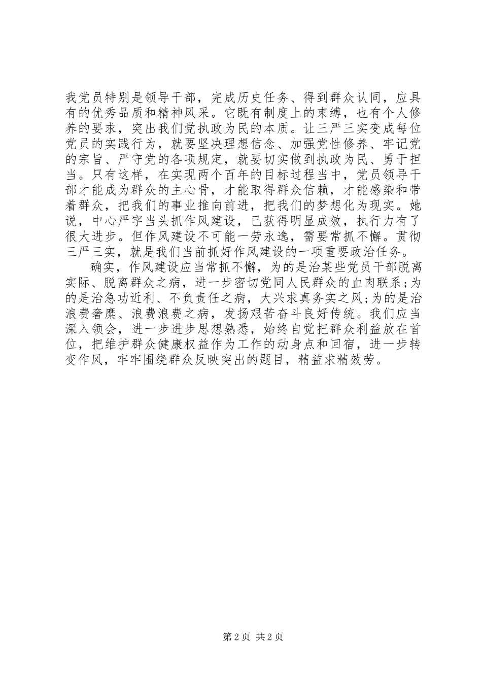 2023年基层公务员学习三严三实心得体会.docx_第2页
