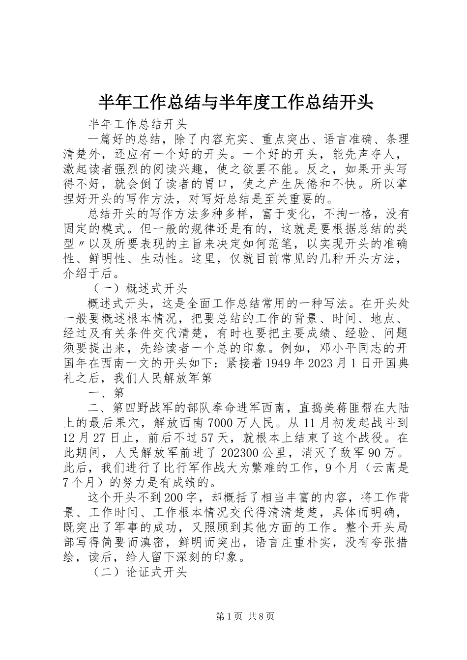 2023年半年工作总结与半年度工作总结开头新编.docx_第1页