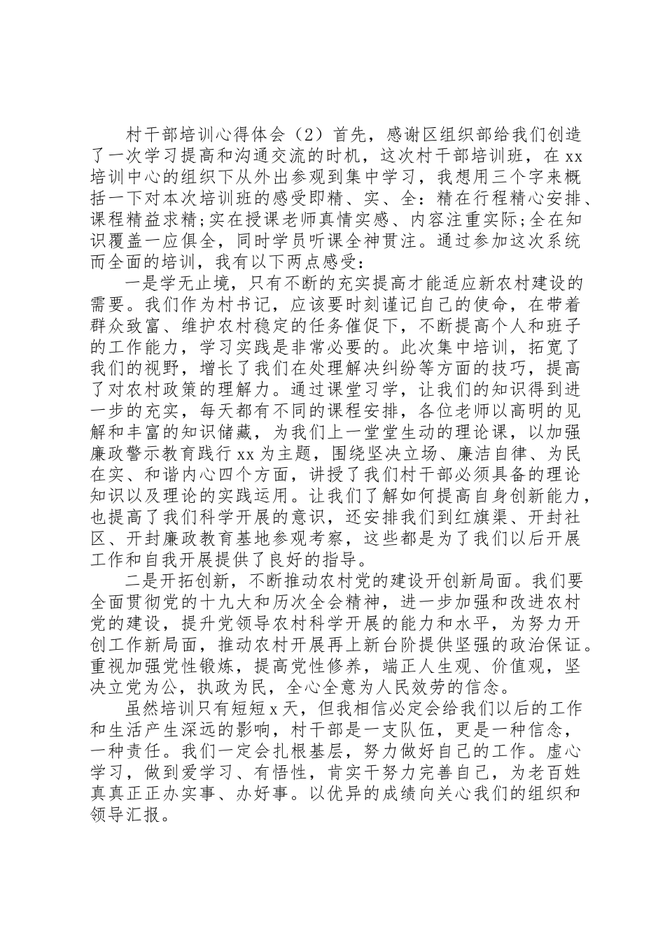 2023年村干部培训心得体会五篇新编.docx_第2页
