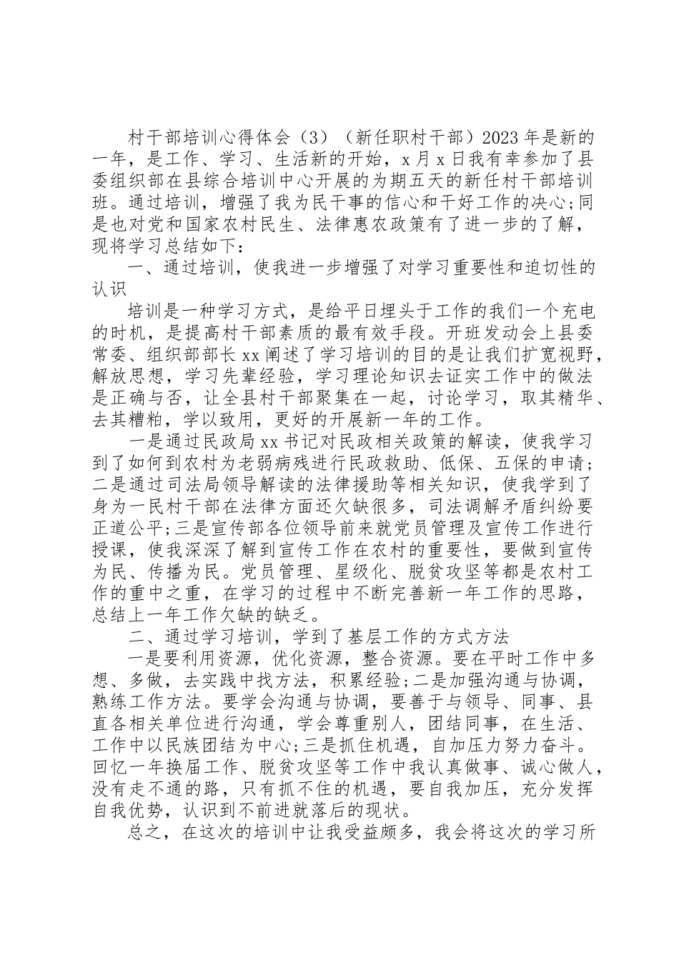 2023年村干部培训心得体会五篇新编.docx_第3页