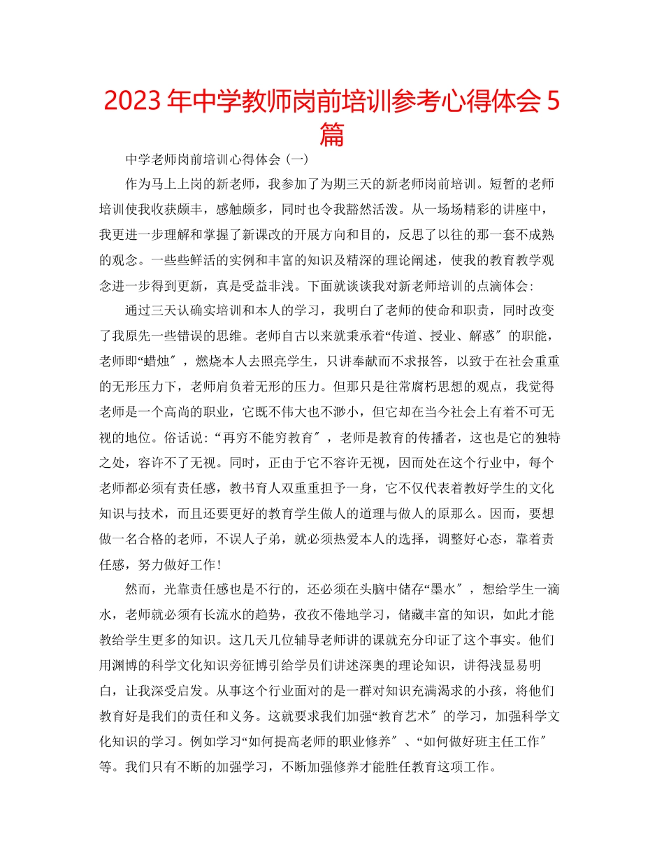 2023年中学教师岗前培训心得体会5篇.docx_第1页
