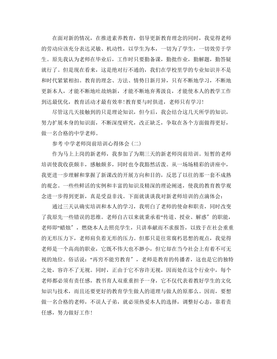 2023年中学教师岗前培训心得体会5篇.docx_第2页