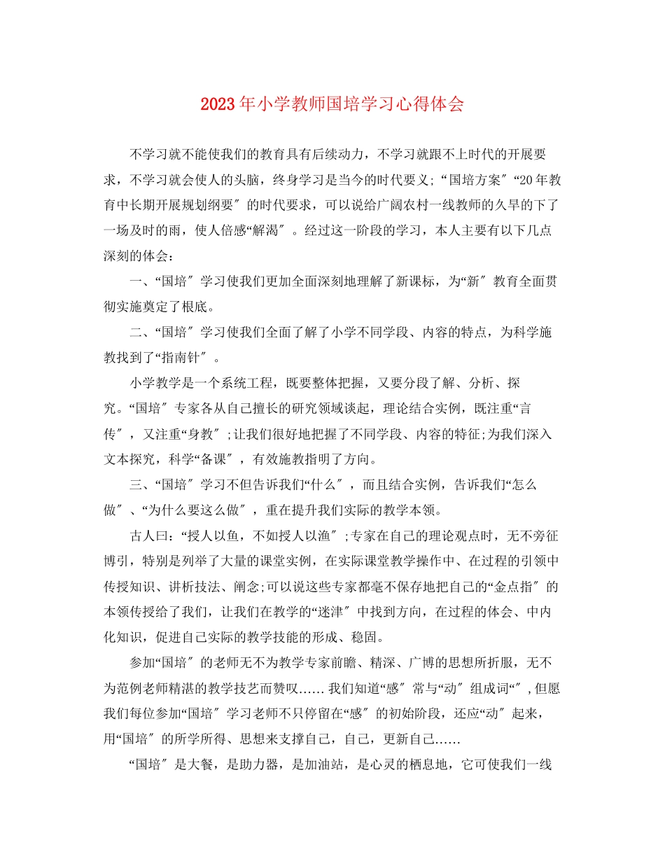 2023年小学教师国培学习心得体会.docx_第1页