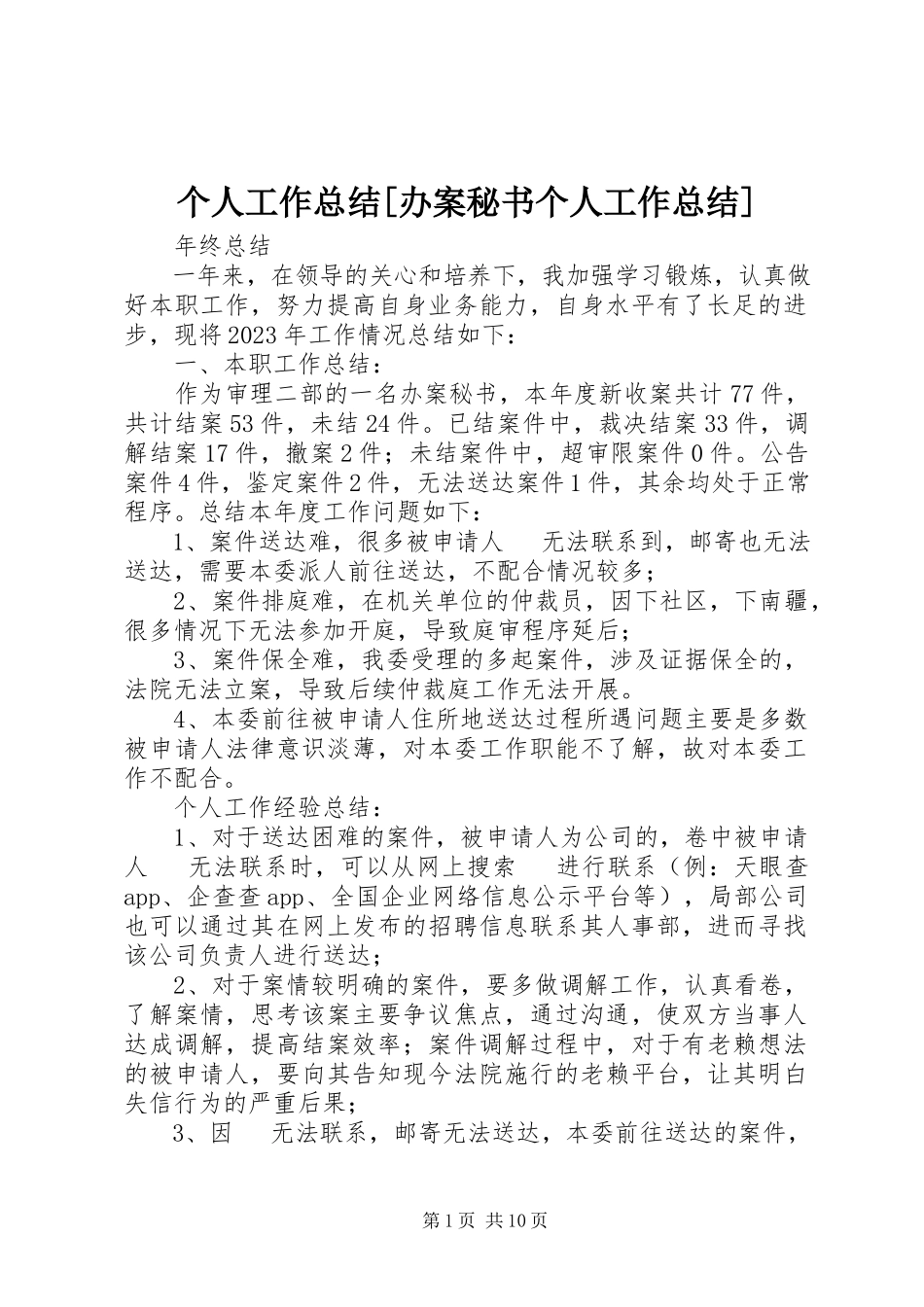2023年个人工作总结办案秘书个人工作总结.docx_第1页