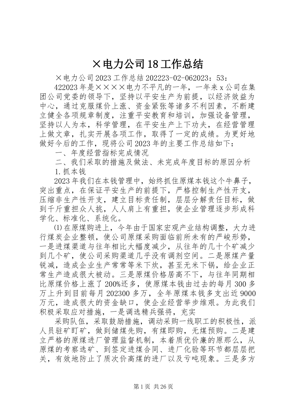 2023年×电力公司工作总结新编.docx_第1页