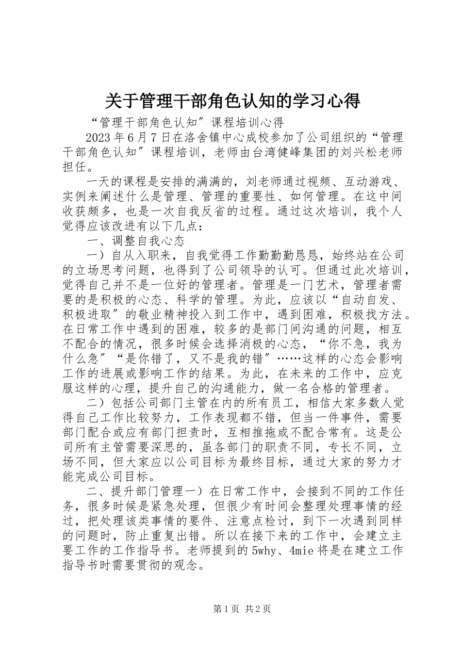 2023年《管理干部角色认知》的学习心得.docx_第1页
